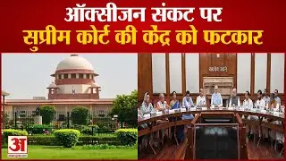 700 MT Oxygen To Delhi | Supreme Court On Oxygen Crisis | दिल्ली को  700 एमटी ऑक्सीजन