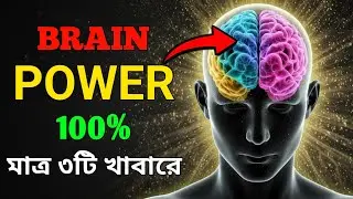 এই ৩টা খাবার না খেলে মস্তিষ্ক ধীরে ধীরে দুর্বল হয়ে যায় | Brain Boosting Foods