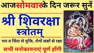Sri shiv raksha stotram|| शिवरक्षा स्तोत्र मनोकामनाएं पूर्ण होंगी||