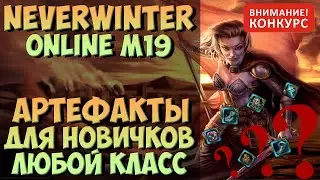 Артефакты Для Новичков | Neverwinter Online | M19