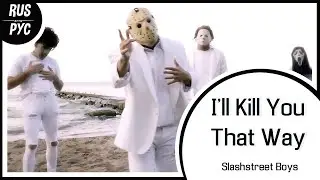 【SLASHSTREET BOYS RUS COVER】I'll Kill You That Way【Harmony Team】