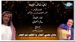 ذي شاف نفسه |جديد | الفنـــــان سالم البيحاني