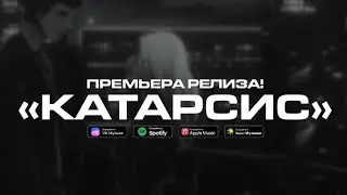Триллер «Катарсис»