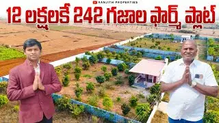 12 లక్షలకే 242 గజాల​ ఫార్మ్ ప్లాట్ ​|| Farm Plots For Sale || Investment Property