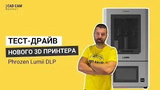 Тестування нового 3D принтера Phrozen Lumii DLP
