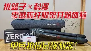 單兵拍攝最強利器！優籃子零感ZERO Y碳纖三腳架開箱體驗｜分秒姜大濕