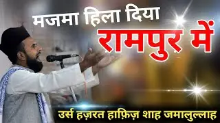 इतना जबरदस्त खिताब के लोग देखते रह गए !! | Urs Hafiz Shah Jamalullah 2021