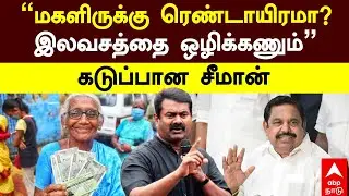 Seeman pressmeet | ”மகளிருக்கு ரெண்டாயிரமா? இலவசத்தை ஒழிக்கணும்” கடுப்பான சீமான் | EPS | NTK