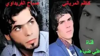 صباح الفريداوي وكاظم المرياني تفليش2017