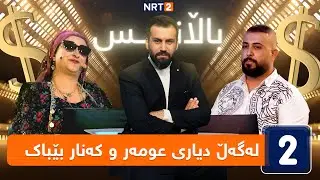 باڵانس - لەگەڵ دیاری عومەر و کەنار بێباک