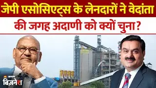 Adani को सौपेंगे Jaiprakash Associates कमान, लेनदारों ने Vedanta के बजाय Adani Enterprises को चुना