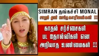 Former Actress Monal Naval's Unknown Facts | Simran Sister Monal Films & Love Controversies