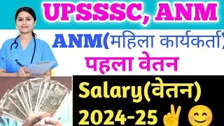 upsssc ANM salary kitna milega. #anm #upsssc #governmentjobs #chakshubooks
