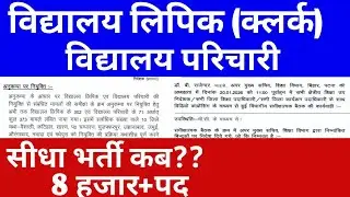विद्यालय लिपिक (क्लर्क), विद्यालय परिचारी विज्ञापन अपडेट 🔴 सीधा भर्ती कब??#bssc #bsscupdate #vacancy