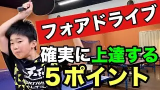 【卓球】フォアドライブが苦手な人が絶対見直すべき５つのポイント