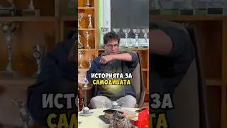 ИСТОРИЯ ЗА САМОДИВА