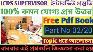 ICDS SUPERVISOR MOCK INTERVIEW | ICDS SUPERVISOR INTERVIEW QUESTIONS AND ANSWERS WITH PDF   PART 02