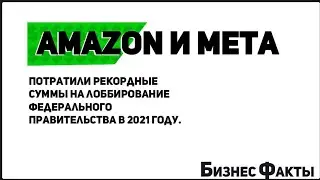 Amazon И Мeta Потратили Рекомендные  Суммы  В 2021 году