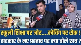 Govt On JEE-NEET Coaching:स्कूली शिक्षा पर जोर, कोचिंग पर रोक..सरकार के प्रस्ताव पर क्या बोले छात्र?