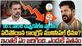 Public Big Shock to Revanth Reddy | Municipal Elections | Congress 6 Guarantees | Yuvagalam