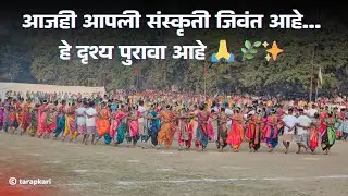 दीडशे आदिवासी विद्यार्थ्यांचा एकत्रित तारपा नाचा 😭 | संस्कृती पाहून डोळ्यात पाणी | tarapkari