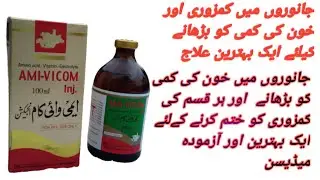 AMI-Vicom injection for weakness animals and pats Uses, said affect and details,price in urdu hindi