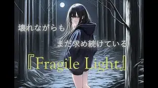 灰野名残 - Fragile Light (lyric video)