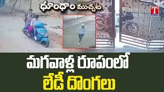 మగవాళ్ల రూపంలో లేడీ దొంగలు : Lady Thieves In Gents Getup | Dhoom Dhaam Muchata