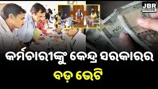 Central government's big gift to employees and workers || JBR Samachar