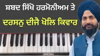 Learn shabad on harmonium Gurpreet singh muktsar || Darshan dije khol kiwar
