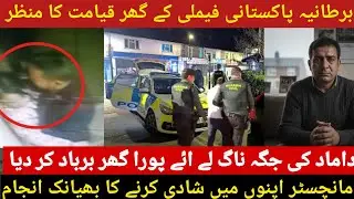 Uk British Pakistani family ke ghar par Qayamat ka manzar|Uk British Pakistani arrange marriage sad
