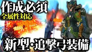 【新型】これは強い、便利な全属性対応、新型汎用追撃弓装備紹介＆実戦【モンハンナウ】