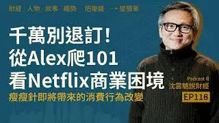 EP118｜千萬別退訂！從Alex爬101看Netflix商業困境──瘦瘦針即將帶來的消費行為改變