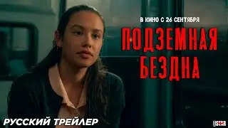 Подземная бездна (2024) | Русский дублированный трейлер (18+) | В кино с 26 сентября