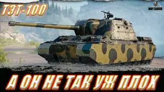 ТЭТ-100. А ОН НЕ ТАК УЖ ПЛОХ! ПРОБУЕМ В РЕЗУЛЬТАТ. ll МИР ТАНКОВ
