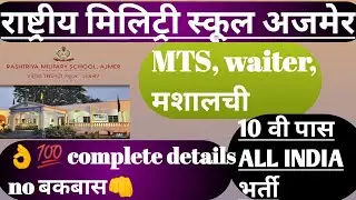 Rashtriya Military School Ajmer Recruitment 2021|Rashtriya Military School Group C Vacancy 2021