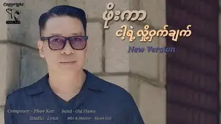 ဖိုးကာ - ငါ့ရဲ့လျှို့ဝှက်ချက် New Version (Lyric Video)