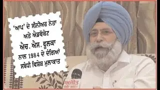 Spl. Interview on roits of 1984 with 'AAP' Senior Leader Advocate H.S.Phulka on Ajit Web Tv.