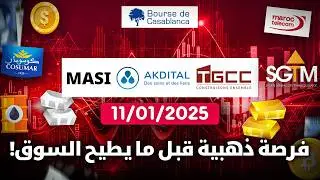 واش كاين فرص استثمار قبل ما يطيح كلشي؟ توقعات 11/01/2026