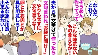 【漫画】夫「こんな味気ないそうめん食えるか！」遠距離恋愛の末結婚したのだが注文が多い。昼に急に作れと言われたから即席で作ったのだが「お袋はもっとたくさん具材を用意してくれた」難癖→別日湯豆腐ご所望され