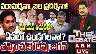 పరామర్శనా..బల ప్రదర్శనా!! తప్పించుకోలేవు జగన్ | YS Jagan Halchal In Gunturu | THE DEBATE |ABN