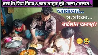 শীতের নতুন আলু 🍲আর ডিম দিয়ে আলুর দম বানিয়ে খেলাম। 