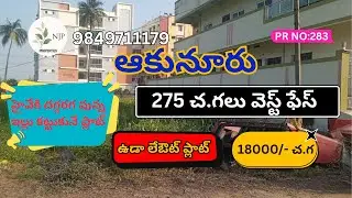 KANKIPADU ఆకునూరు:275 sqy west face ఉడా లేఔట్ uda layout plot for sale 18000/- per sqy ,9849711179