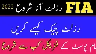 FIA Assistant result announced 2022|| FIA physical and Written test Roll Number Slip issued