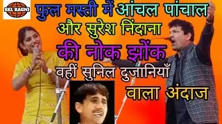 मेरी छुट्टी के दिन पुरे हो गे  रागनी||गायक सुरेश निंदाना,आंचल पांचाल ||भन्भेवा कम्पीटिशन||skl ragni 