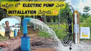 ఆఫ్రికా లో Electric pump ఎలా installation చేస్తారు 🤔 #india #africa #borewell #forage #pvc 