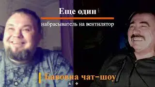 #еще один набрасыватель на вентилятор#🤪🤪🤪