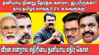மூவேந்தர் மரபின் தமிழக முதல்வராய் சீமான் ....