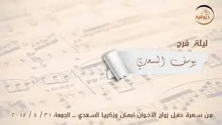 ليلة فرح | يوسف أبو حنان    #ديوانية_السمار