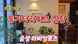 마음자리 통기타라이브실황 (음성 라비앙로즈에서)